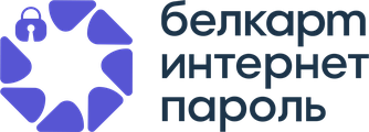 БЕЛКАРТ «Интернет-пароль»